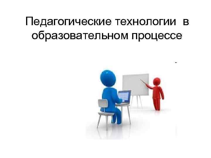 Педагог технологии. Педагогические технологии картинки. Современные образовательные технологии рисунок. Педагогическая технология иллюстрация. Воспитательные технологии картинки.