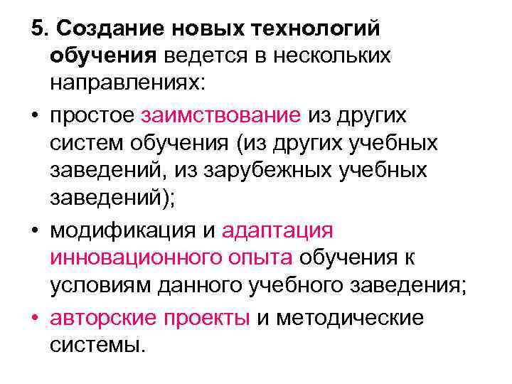 5. Создание новых технологий обучения ведется в нескольких направлениях: • простое заимствование из других
