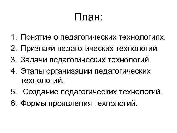 План: 1. 2. 3. 4. Понятие о педагогических технологиях. Признаки педагогических технологий. Задачи педагогических