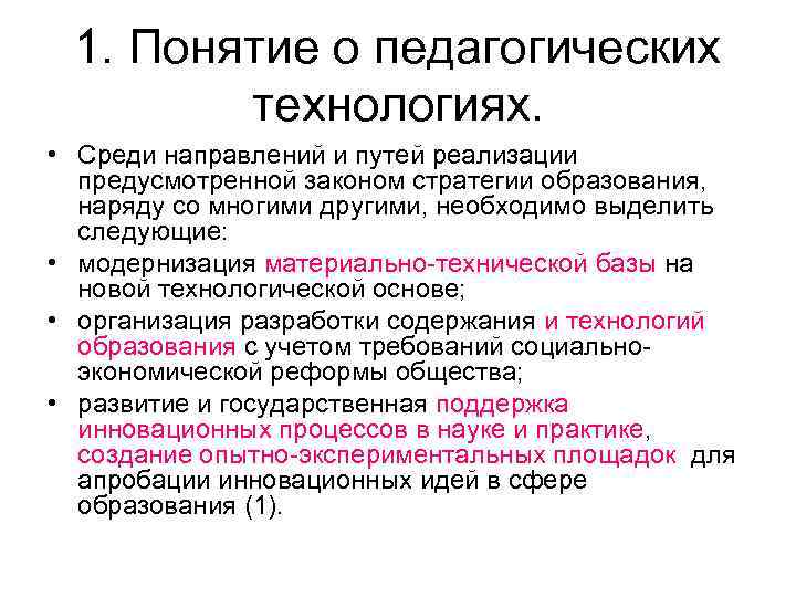 1. Понятие о педагогических технологиях. • Среди направлений и путей реализации предусмотренной законом стратегии