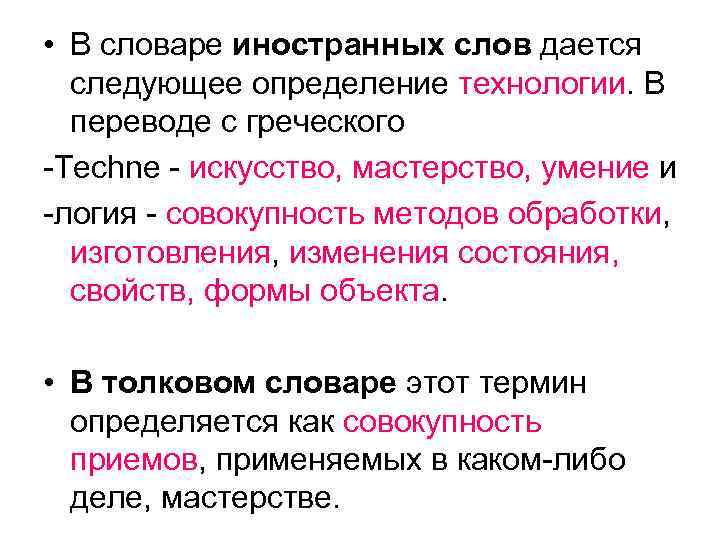  • В словаре иностранных слов дается следующее определение технологии. В переводе с греческого