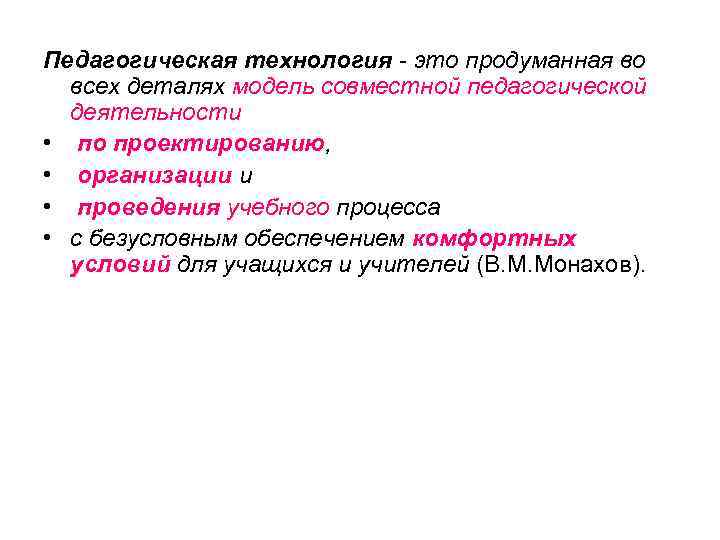 Педагогическая технология - это продуманная во всех деталях модель совместной педагогической деятельности • по
