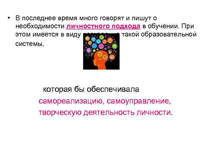  • В последнее время много говорят и пишут о необходимости личностного подхода в