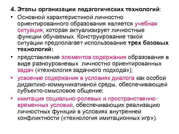4. Этапы организации педагогических технологий: • Основной характеристикой личностно ориентированного образования является учебная ситуация,