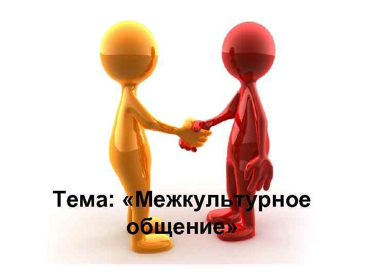 Тема: «Межкультурное общение» 