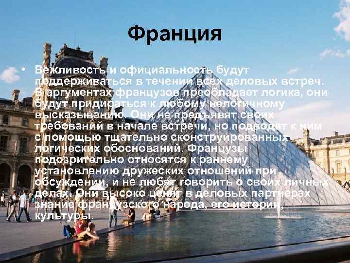 Франция • Вежливость и официальность будут поддерживаться в течении всех деловых встреч. В аргументах