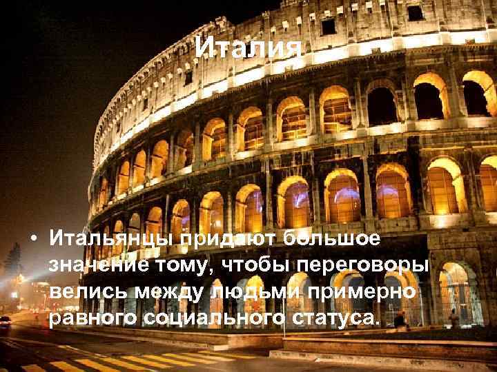 Италия • Итальянцы придают большое значение тому, чтобы переговоры велись между людьми примерно равного