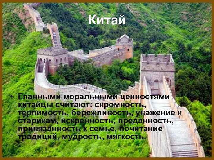 Китай • Главными моральными ценностями китайцы считают: скромность, терпимость, бережливость, уважение к старикам, искренность,
