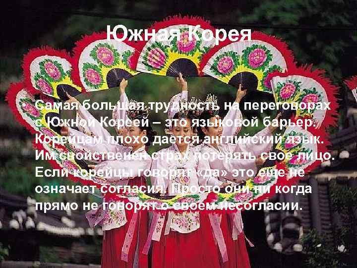 Южная Корея • Самая большая трудность на переговорах с Южной Кореей – это языковой