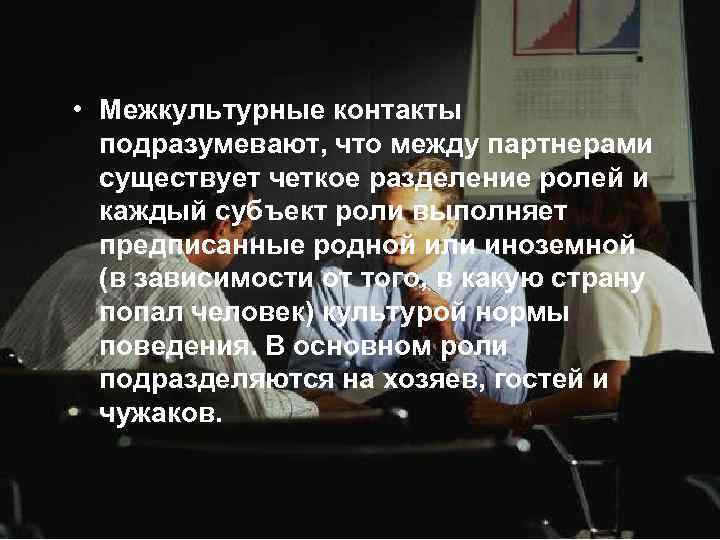  • Межкультурные контакты подразумевают, что между партнерами существует четкое разделение ролей и каждый