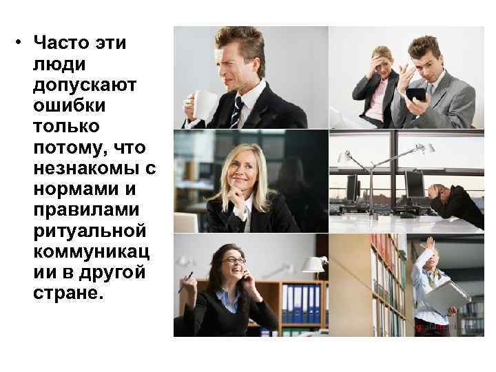  • Часто эти люди допускают ошибки только потому, что незнакомы с нормами и