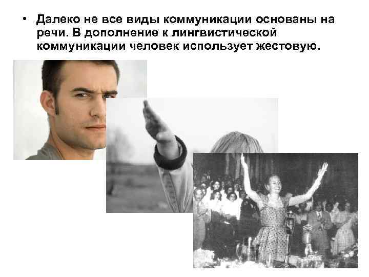  • Далеко не все виды коммуникации основаны на речи. В дополнение к лингвистической