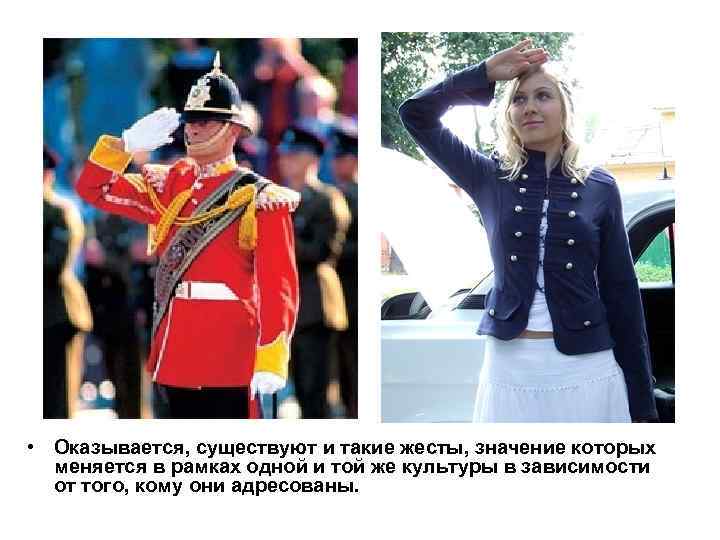  • Оказывается, существуют и такие жесты, значение которых меняется в рамках одной и