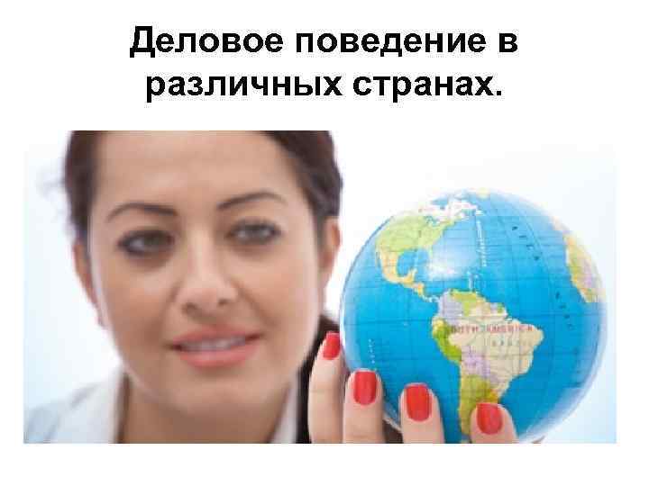 Деловое поведение в различных странах. 