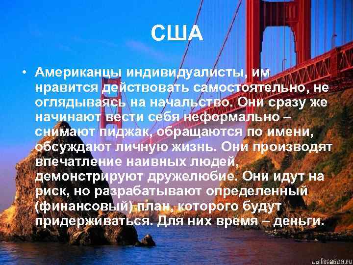 США • Американцы индивидуалисты, им нравится действовать самостоятельно, не оглядываясь на начальство. Они сразу