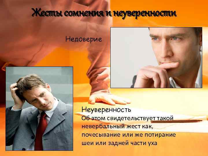 Жесты неуверенности картинки