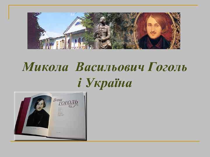 Микола Васильович Гоголь і Україна 