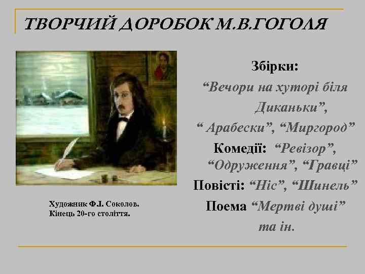 ТВОРЧИЙ ДОРОБОК М. В. ГОГОЛЯ Художник Ф. І. Соколов. Кінець 20 -го століття. Збірки:
