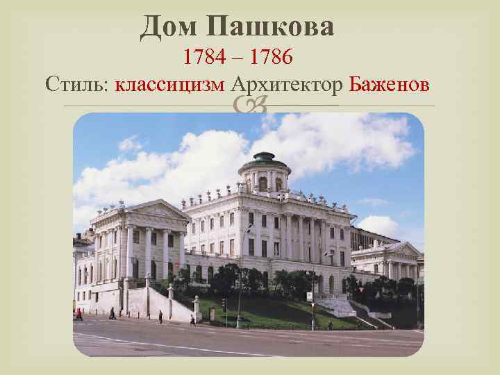 Дом Пашкова 1784 – 1786 Стиль: классицизм Архитектор Баженов 
