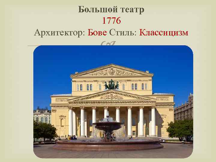 Большой театр 1776 Архитектор: Бове Стиль: Классицизм 