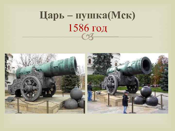 Царь – пушка(Мск) 1586 год 