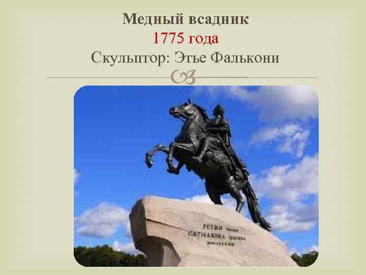 Медный всадник 1775 года Скульптор: Этье Фалькони 