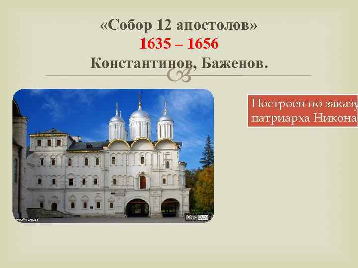  «Собор 12 апостолов» 1635 – 1656 Константинов, Баженов. Построен по заказу патриарха Никона