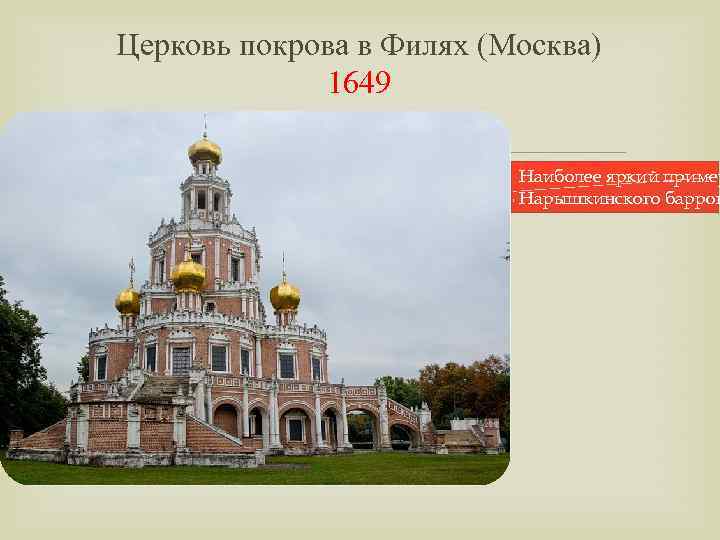 Церковь покрова в Филях (Москва) 1649 Наиболее яркий пример Нарышкинского баррок 