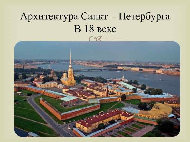 Архитектура Санкт – Петербурга В 18 веке 
