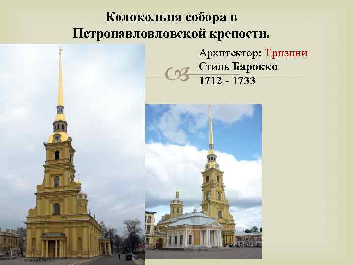 Колокольня собора в Петропавловловской крепости. Архитектор: Тризини Стиль Барокко 1712 - 1733 