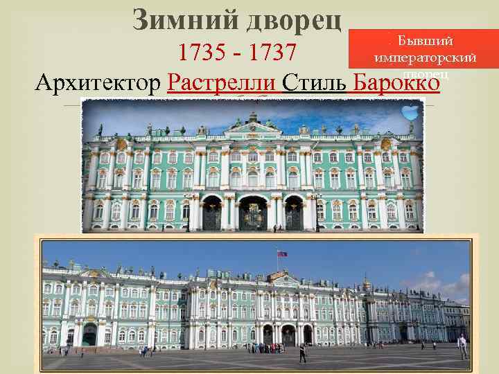 Зимний дворец Бывший императорский дворец 1735 - 1737 Архитектор Растрелли Стиль Барокко 