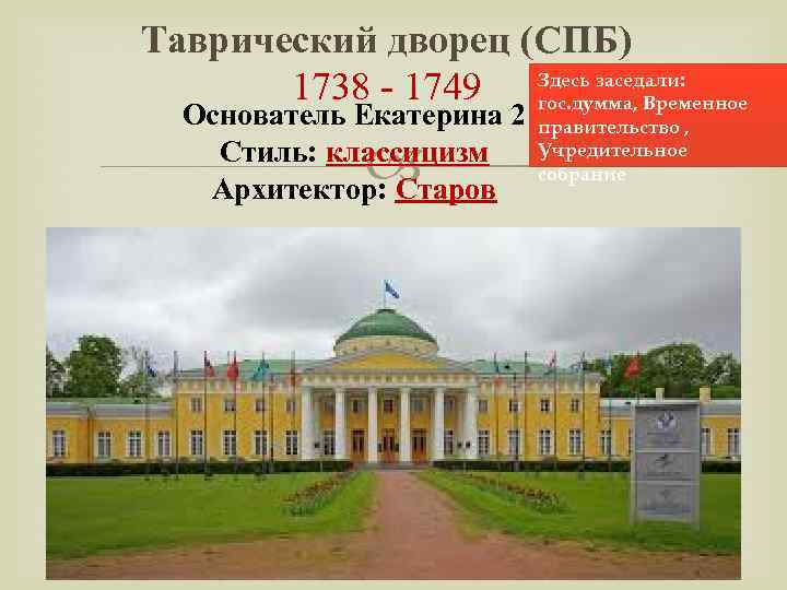 Таврический дворец (СПБ) 1738 - 1749 Здесь заседали: гос. думма, Временное Основатель Екатерина 2