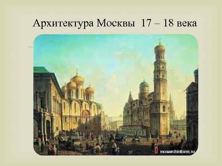 Архитектура Москвы 17 – 18 века 