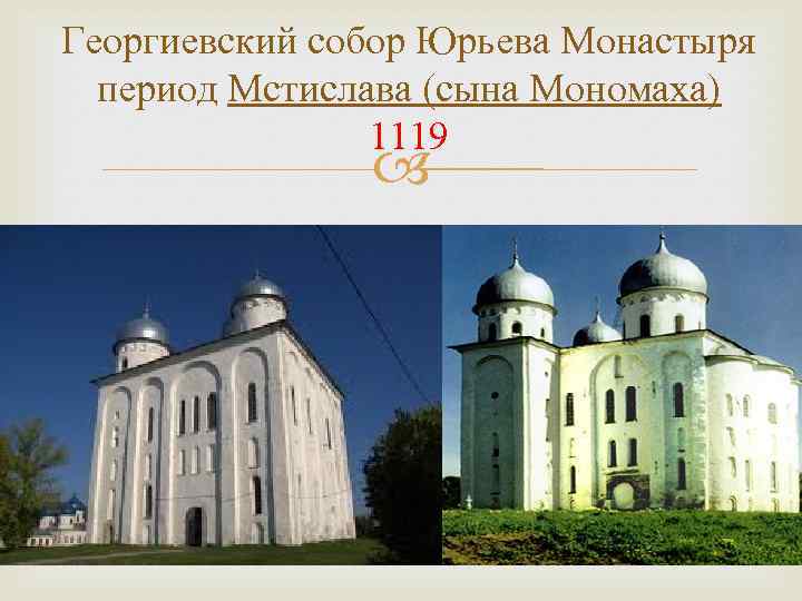 Георгиевский собор Юрьева Монастыря период Мстислава (сына Мономаха) 1119 