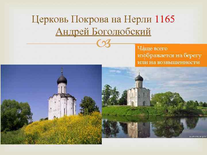 Церковь Покрова на Нерли 1165 Андрей Боголюбский Чаще всего изображается на берегу или на