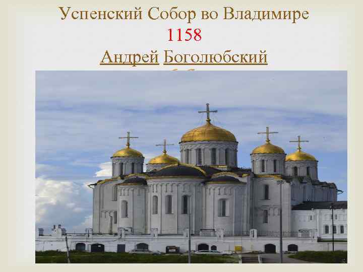Успенский Собор во Владимире 1158 Андрей Боголюбский 