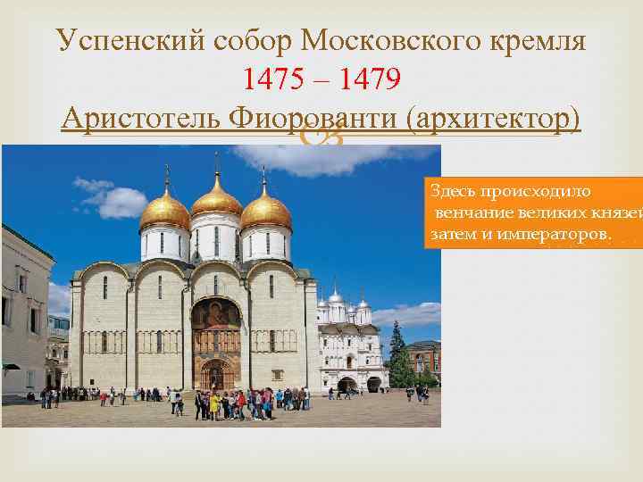Успенский собор Московского кремля 1475 – 1479 Аристотель Фиорованти (архитектор) Здесь происходило венчание великих