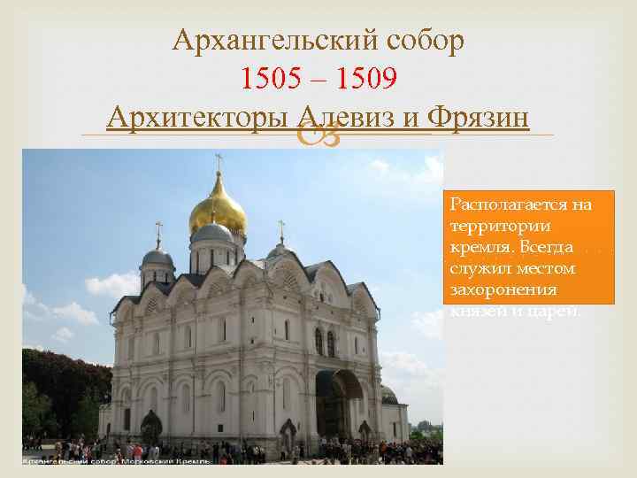 Архангельский собор 1505 – 1509 Архитекторы Алевиз и Фрязин Располагается на территории кремля. Всегда