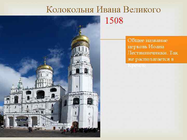 Колокольня Ивана Великого 1508 Общее название церковь Иоана Лествиничники. Так же располагается в Кремле