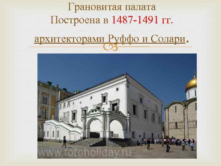 Грановитая палата Построена в 1487 -1491 гг. архитекторами Руффо и Солари. 