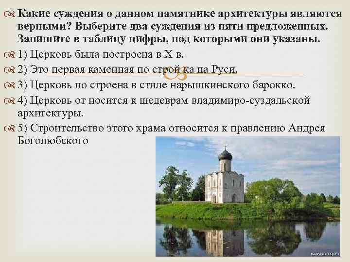  Какие суждения о данном памятнике архитектуры являются верными? Выберите два суждения из пяти