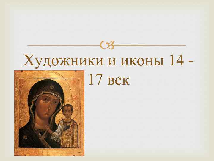  Художники и иконы 14 17 век 