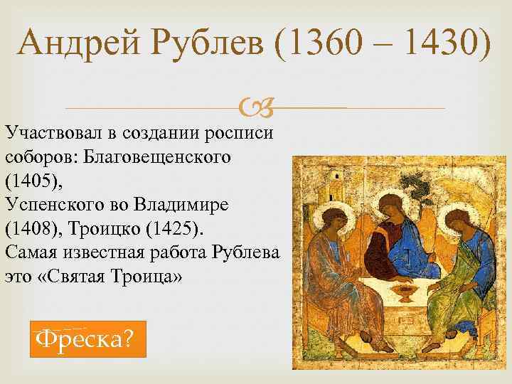 Андрей Рублев (1360 – 1430) Участвовал в создании росписи соборов: Благовещенского (1405), Успенского во