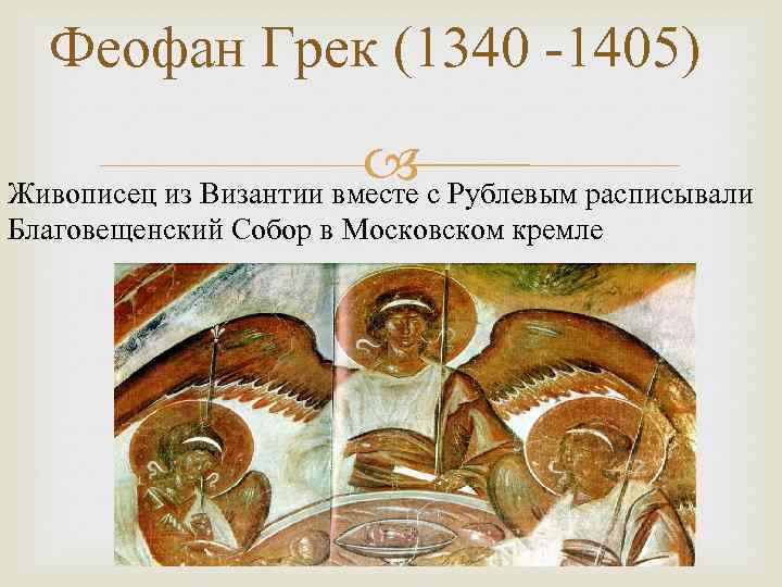 Феофан Грек (1340 -1405) с Рублевым расписывали Живописец из Византии вместе Благовещенский Собор в