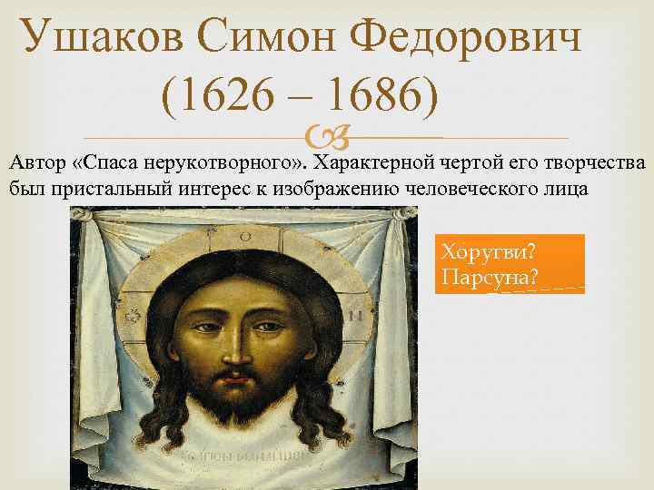 Ушаков Симон Федорович (1626 – 1686) Автор «Спаса нерукотворного» . Характерной чертой его творчества