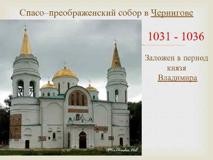 Спасо–преображенский собор в Чернигове 1031 - 1036 Заложен в период князя Владимира 