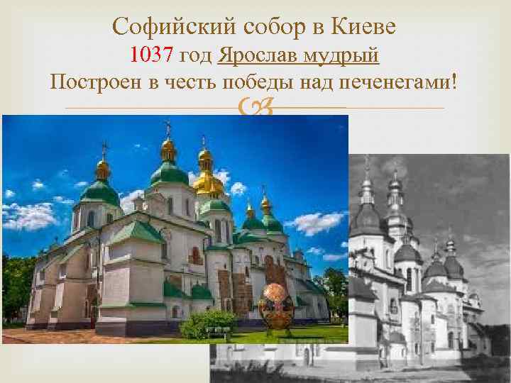 Софийский собор в Киеве 1037 год Ярослав мудрый Построен в честь победы над печенегами!