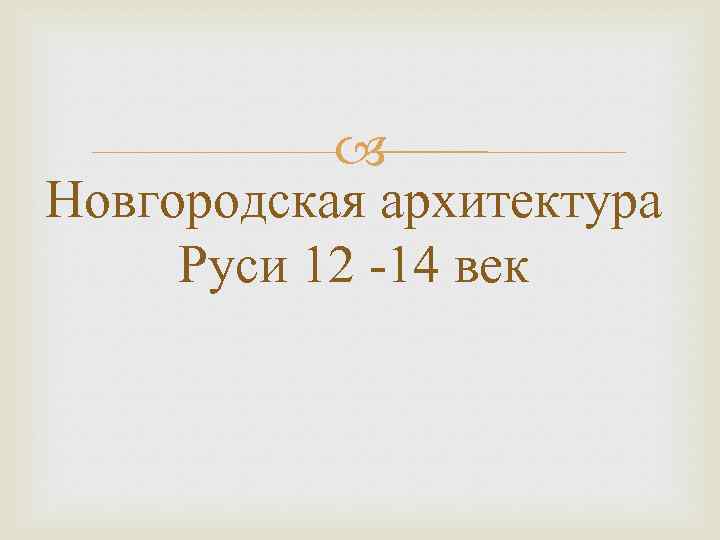  Новгородская архитектура Руси 12 -14 век 