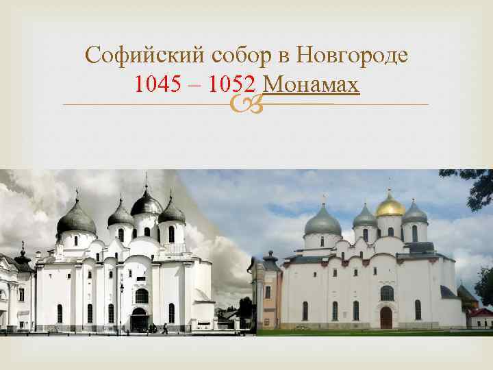 Софийский собор в Новгороде 1045 – 1052 Монамах 