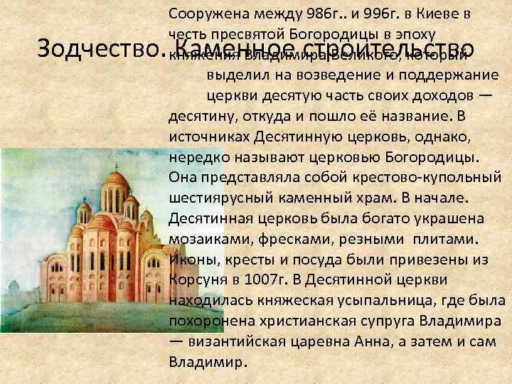 Сооружена между 986 г. . и 996 г. в Киеве в честь пресвятой Богородицы